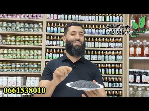 شحال ديال الناس ماعرفينش السمسم الأسود يزيد في الوزن محارب للشيخوخة الإمساك البواسر هشاشة العظام