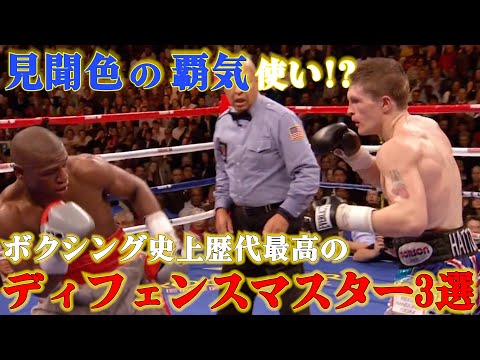 【天才】ボクシング史上歴代最高のディフェンスマスター3選