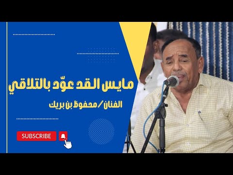 مايس القد عو د بالتلاقي الفنان محفوظ بن بريك
