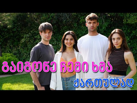 თურქული სერიალი - გაიგონე ჩემი ხმა ქართულად   | tuqkuli seriali - gaigone chemi xma kartulad
