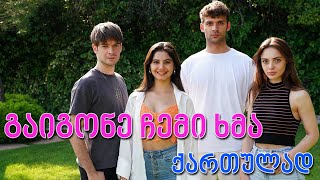 თურქული სერიალი - გაიგონე ჩემი ხმა ქართულად   | tuqkuli seriali - gaigone chemi xma kartulad