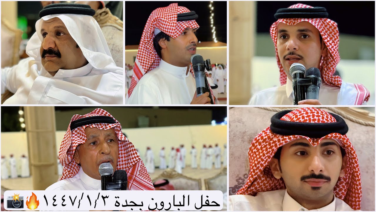 محاورة حماسية -البارون بجدة -اللخمي-إبراهيم الشيخي-خالد الشيخي-الدرمحي -رياض الخزمري-٣-١-١٤٤٧📸🔥