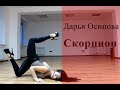 Стрип-пластика: Скорпион