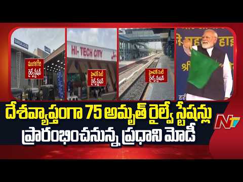 నేడు దేశవ్యాప్తంగా 75 అమృత్ రైల్వే స్టేషన్లు ప్రారంభించనున్న ప్రధాని మోడీ | PM Modi | NTV Telugu - NTVTELUGU