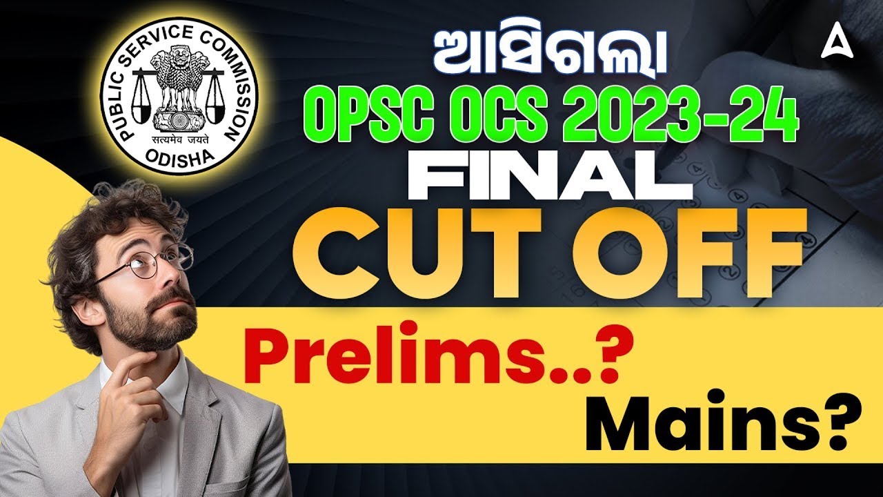 OPSC Cut Off 2023-24 |  ଆସିଗଲା OPSC OCS 2023-24 Final Cut-off | Prelims..?  Mains?