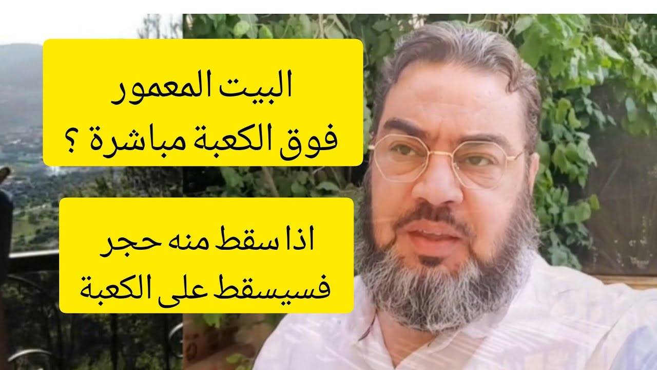 هل صحيح أن البيت المعمور فوق الكعبة مباشرة ؟