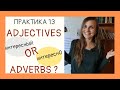 Adjectives VS Adverbs in Russian | Drill & Practice 13