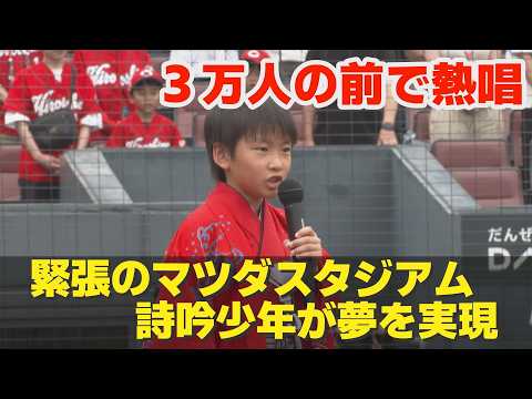 【詩吟少年】3万人の前で小学4年生が国歌斉唱！カープ愛がつないだ夢の舞台