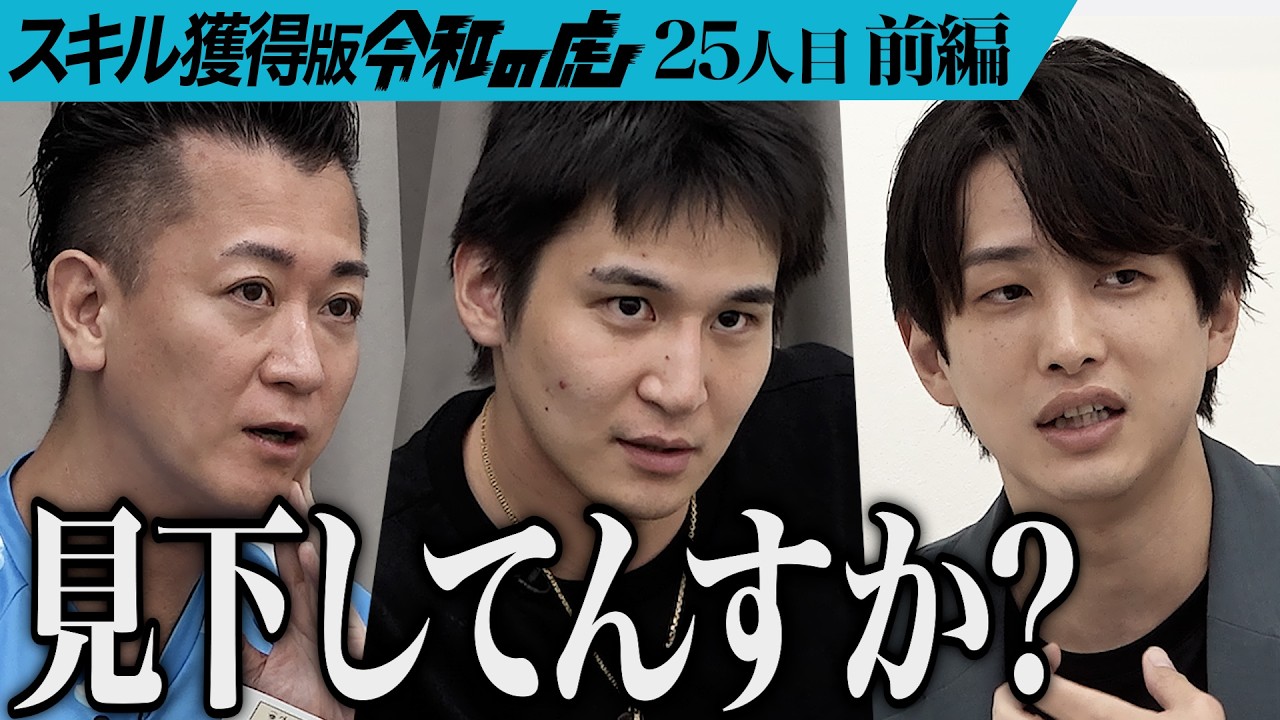 【前編】｢炎上してください｣開始早々虎たちの猛攻が止まらない｡物販スクール｢物販ONE｣で高学歴に負けない収入を得る人を増やしたい【森谷 和正】[25人目]スキル獲得版令和の虎