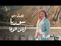أغنية سوريا يا أرض الوفا بتول بني 