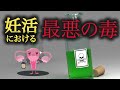 妊活での最大の毒！！