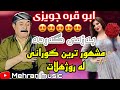 مشهور ترین گورانی ابو قره جویزی گرده و چند گورانی خوشی دیکه 
