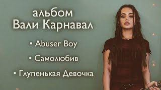 Валя Карнавал – Abuser Boy, Глупенькая Девочка, Самолюбив (АЛЬБОМ, 2021) ❤