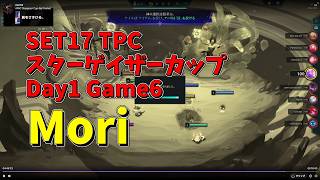 【TFT SET17】5/8 TPC スターゲイザーカップ Day1 Game6 Mori 実況解説