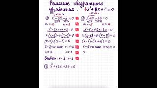 Решение квадратных уравнений приведенных Метод группировки 8 класс 1 урок