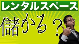 借りた部屋をさらにレンタルすることで、大きな利益が生み出せる！レンタルスペース投資のやり方と注意点を徹底解説。新たな不動産投資法。