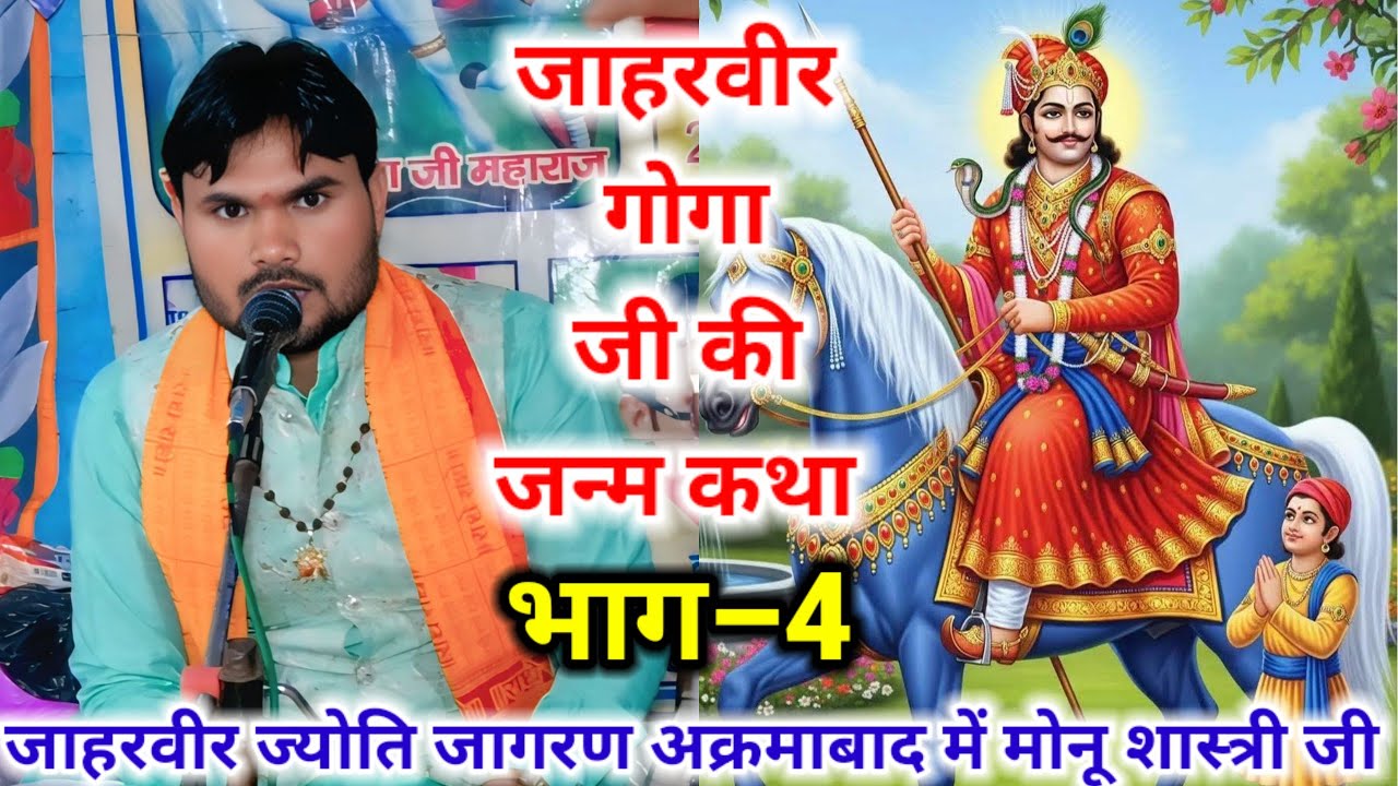 जाहरवीर गोगा जी की जन्म कथा भाग–4 आक्रमाबाद तालेग्राम में #मोनू_शास्त्री जी मो–8445531623/7060224103