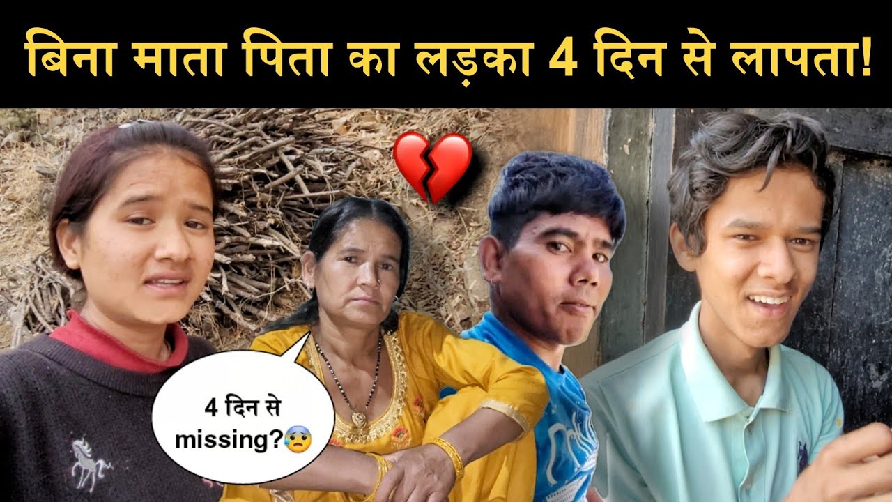 पूरा गांव हो गया ढूंढने के लिए एक जुट!🥲||please मदद करे!🙏||