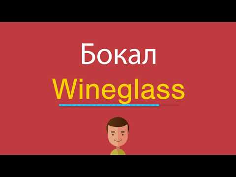 Как по английски бокал
