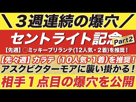 セントライト記念 2022【予想】馬連でも80倍〜100倍？！アスクビクターモアに襲い掛かる！相手１点目の爆穴を公開！