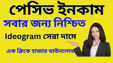 Ideogram AI সেরা দামে 🔥 এক ক্লিকে হাজার ডিজাইন ডাউনলোড ফুল প্রসেস