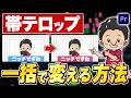 【地味に面倒】人によって帯の色が違う編集の効率化【動画編集/効率化】
