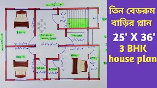 তিন বেডরুম বাড়ির ডিজাইন | 3 bedroom house design | তিন বেডরুম বাড়ির প্লান | 3 bedroom house plan
