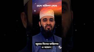Jumardiner Fojilot Jumar Diner Amol Mizanur Rahman Azhari Bangla Waz জমর দনর ফজলত ও আমল