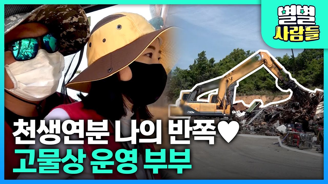 천생연분 나의 반쪽♥ 고물상 운영 부부 [ 별별사람들 ] 20210710