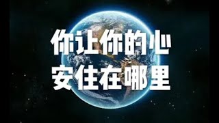201409 你让你的心安住在哪儿20199