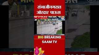 संभाजीनगरमध्ये मुसळधार पाऊस! | chhatrapati sambhajinagar weather | Rain News
