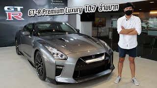 GTR Premium Luxury กับนิสสันกรุงไทย ตัวแทนจำหน่าย GT-R อย่างเป็นทางการเจ้าใหม่ในไทย : รถซิ่งไทยแลนด์