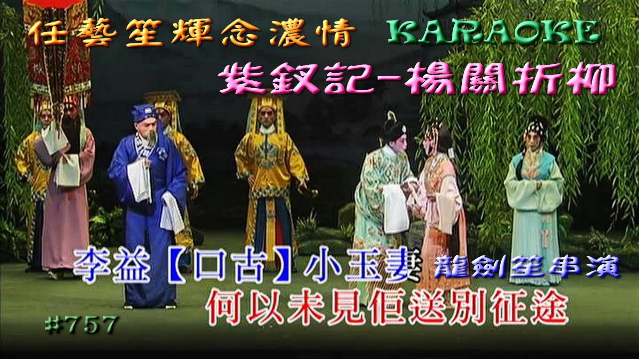KARAOKE粵劇折子戲之任藝笙輝念濃情之紫釵記2楊關折柳--龍劍笙懷念恩師任劍輝女士逝世25週年紀念作(有人聲及歌詞字幕)Highlights from Cantonese Operas