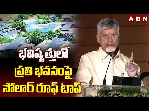 భవిష్యత్తులో ప్రతి భవనంపై సోలార్ రూఫ్ టాప్ | CM Chandrababu Key Comments On Building Constructions