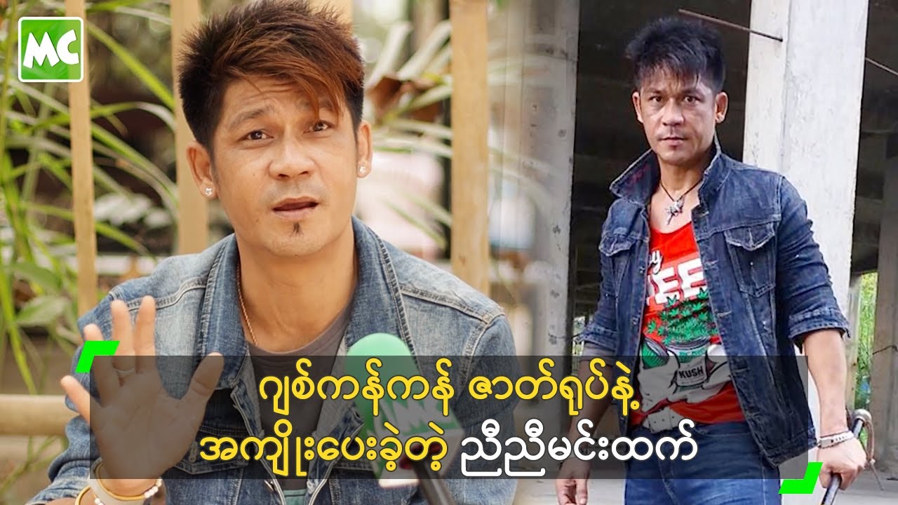 ဂျစ်ကန်ကန် ဇာတ်ရုပ်နဲ့ အကျိုးပေးခဲ့တဲ့ ညီညီမင်းထက်