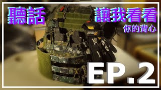 聽話，讓我看看你的背心之JPC背心配置教學EP.2＼How to set up a plate carrier【SPMC】