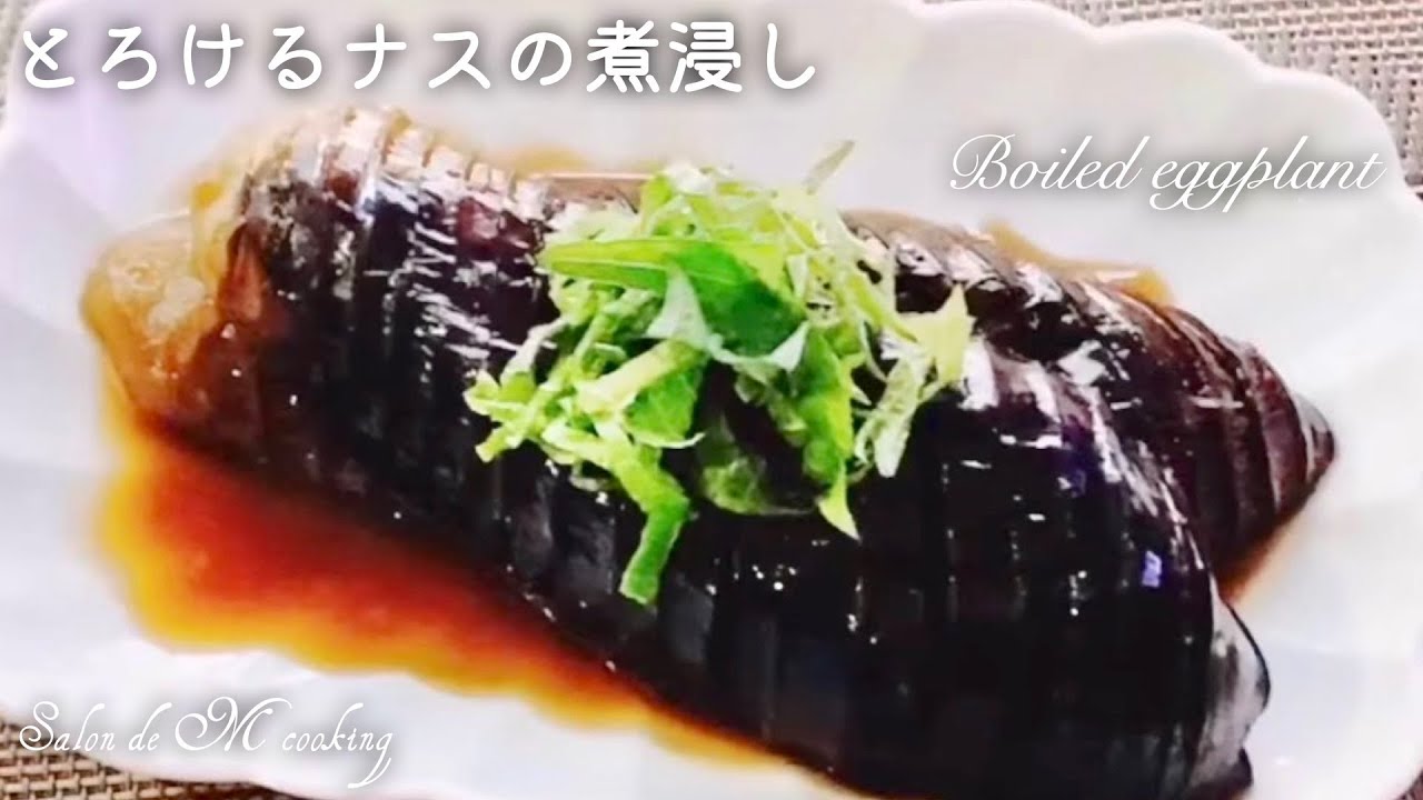 茄子の煮浸し 基本】なすの煮浸しの作り方｜失敗しない3つのコツ【人気のなす