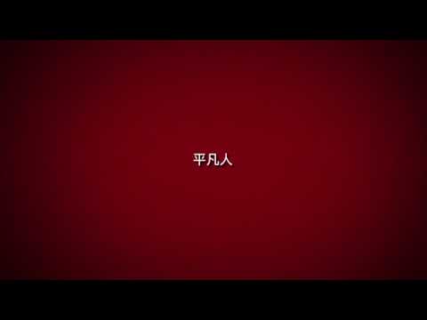 天才與阿呆預告片