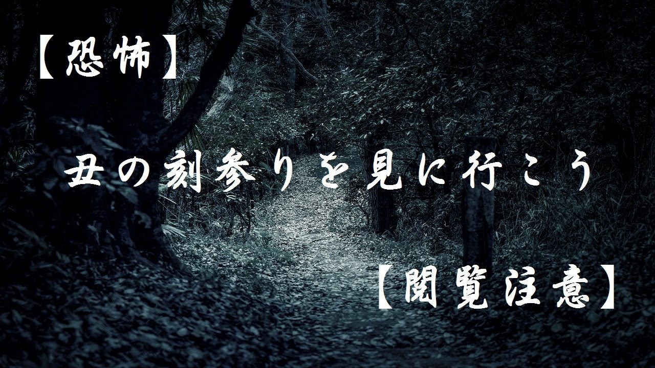 丑の刻参りを目撃すると追いかけられる 恐怖の目撃談 動画５選
