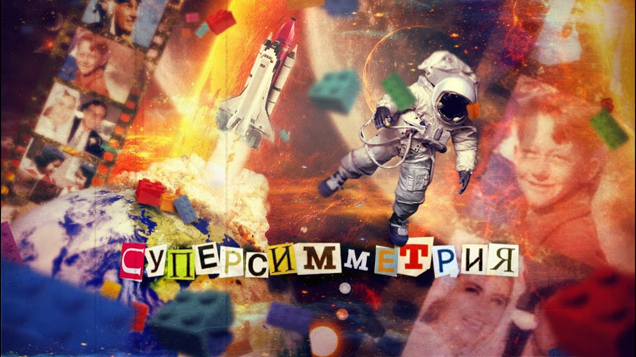 Суперсимметрия