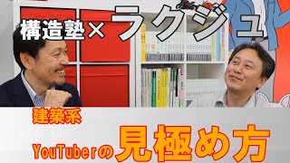 【コラボ企画＃2】構造塾ｘラクジュ「建築系Youtuberの見極め方」