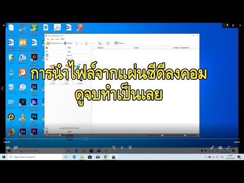 สอนวิธีการนำไฟล์จากแผ่นซีดีลงคอมง่ายๆ และรวดเร็ว (ดูจบ2นาทีทำเป็นเลย!!)