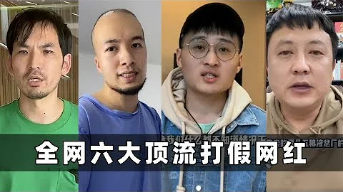全網六大打假網紅：有人被質疑為了帶貨，有人被全網封禁！ - 天天要聞