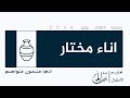 مدرسة الاطفال الاجتماع الخامس اناء مختار 