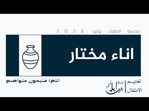 مدرسة الاطفال الاجتماع الخامس اناء مختار 