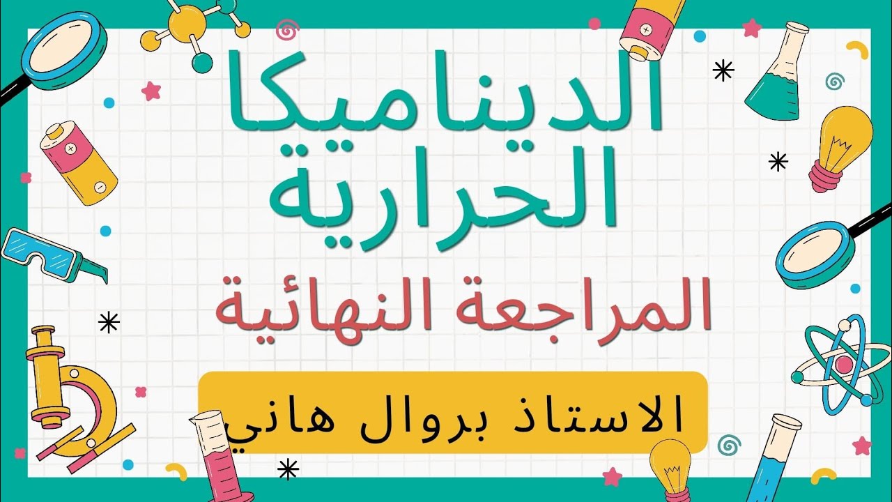 المراجعة النهائية -5- الديناميكا الحرارية