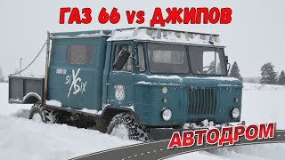 ГАЗ 66 выходит на тропу войны. Заезд внедорожников по снежной целине 2022. Часть 2.