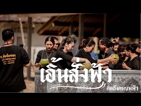 เอิ้นสั่งฟ้า (คิดถึงยายด้วง) คิดถึงคนบนฟ้า