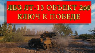 ЛБЗ ЛТ-13 КЛЮЧ К ПОБЕДЕ ОБЪЕКТ 260