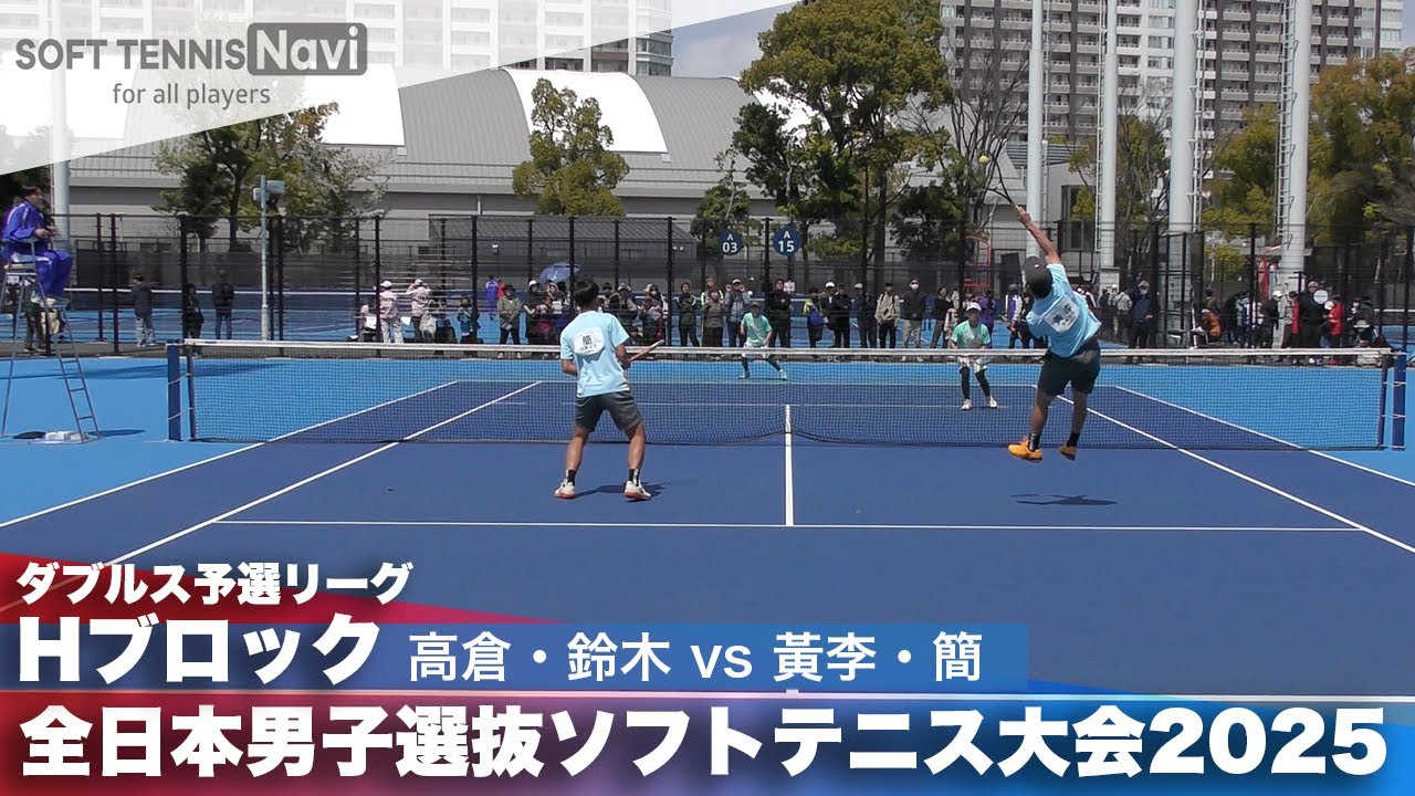 2025全日本男子選抜 ダブルス予選H 高倉・鈴木(清明学園中学校)vs黃李